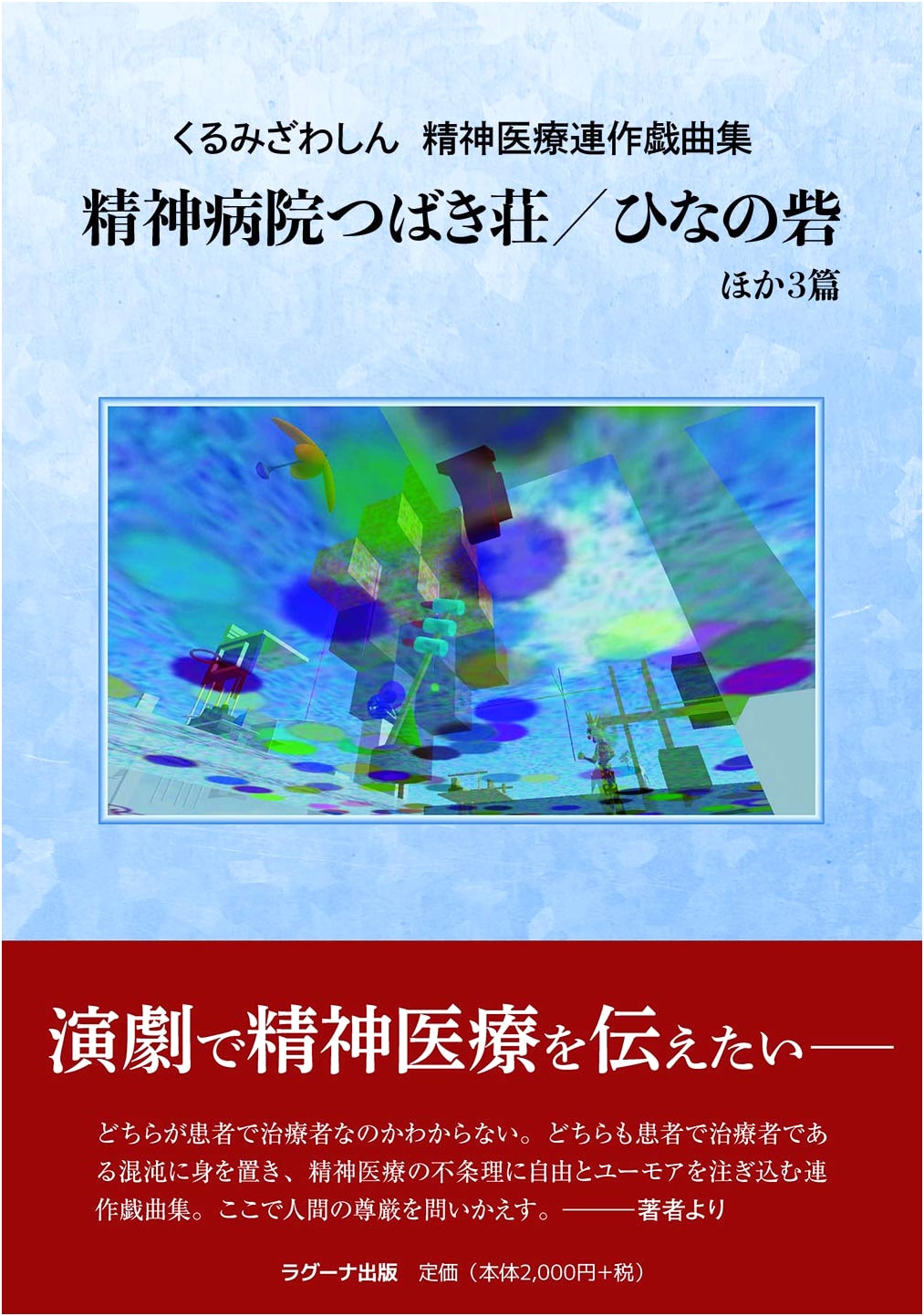 Kurumizawa Shin: Collected Plays on Mental Healthcare – Tsubaki Manor & Hinano Fortress