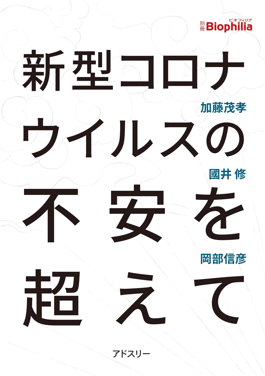 Beyond the Anxiety of the Novel Coronavirus by Shigetaka Kato