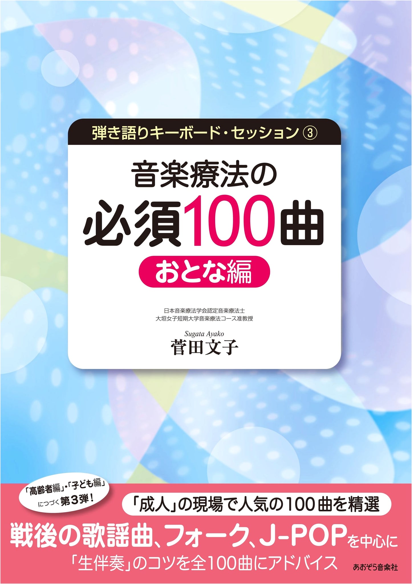Keyboard Session Vol. 3: 100 Essential Music Therapy Songs for Adults by Fumiko Sugata