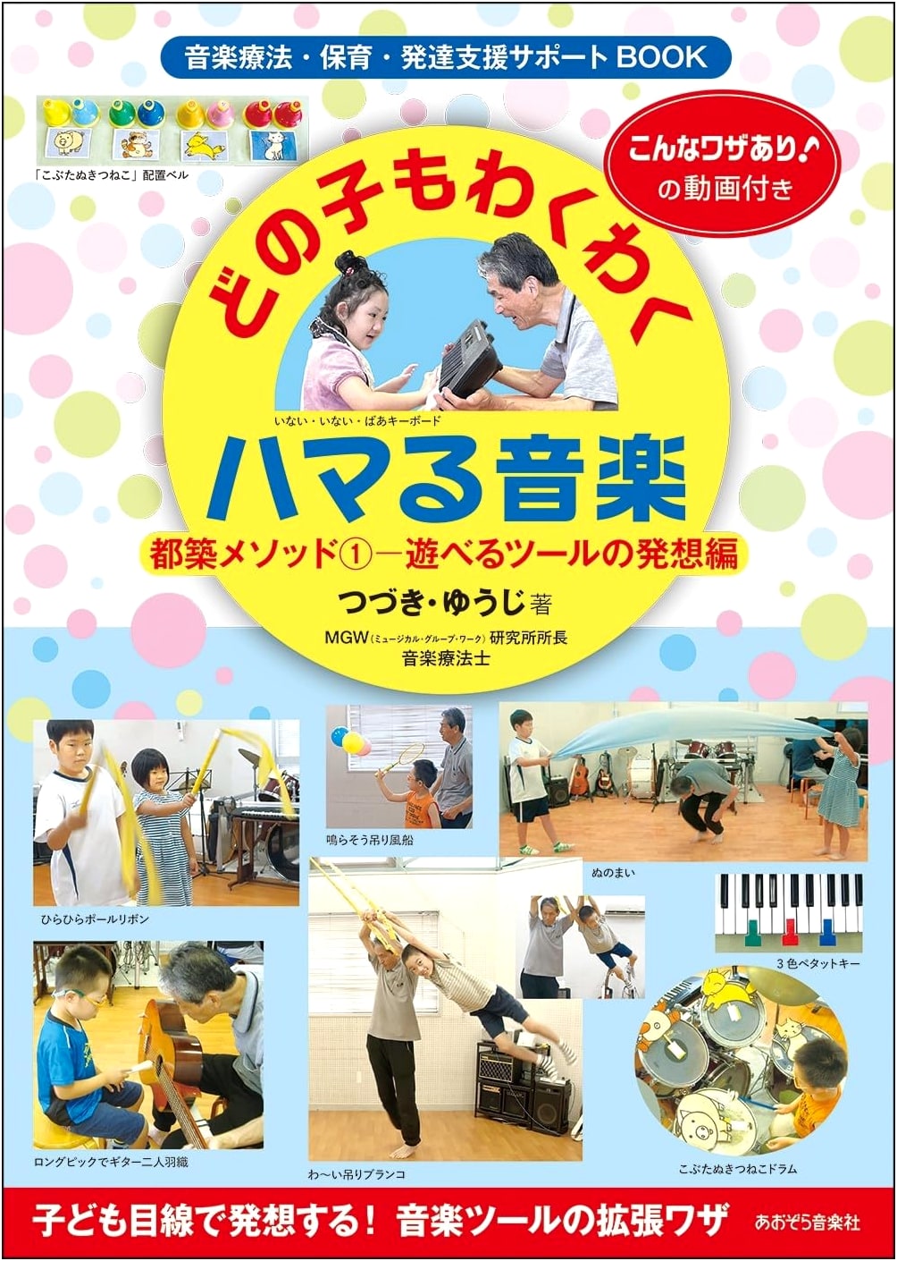 Exciting Music for Every Child: Tsuduki Method 1 - Ideas for Playable Tools (Music Therapy & Child Development Support)