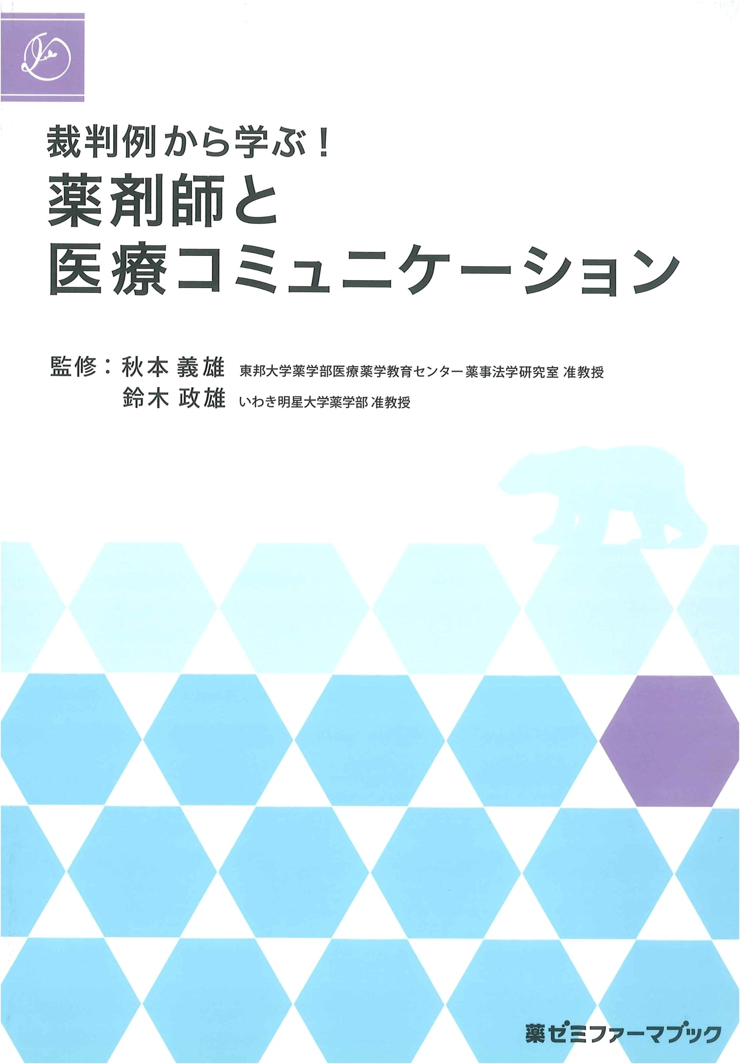 Learning from Court Cases! Pharmacists and Medical Communication (Yakuzemi Pharma Book)