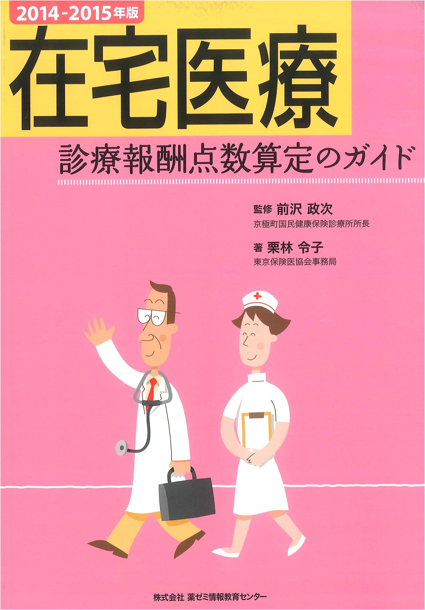 2014-2015 Home Medical Care: Fee Calculation Guide by Reiko Kuribayashi