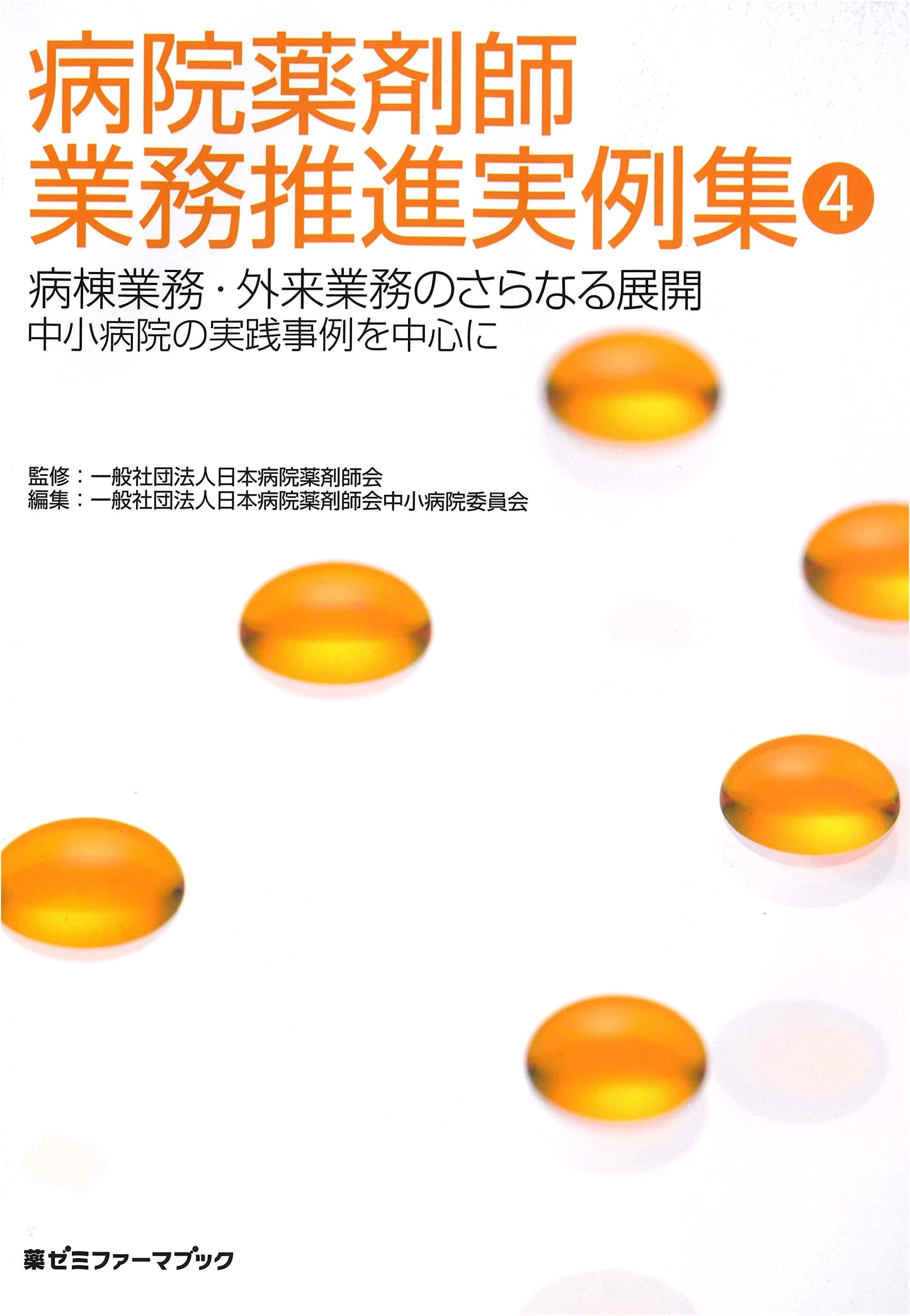 Hospital Pharmacist Practice Promotion Examples Vol. 4 (Yakuzemi Pharma Book)