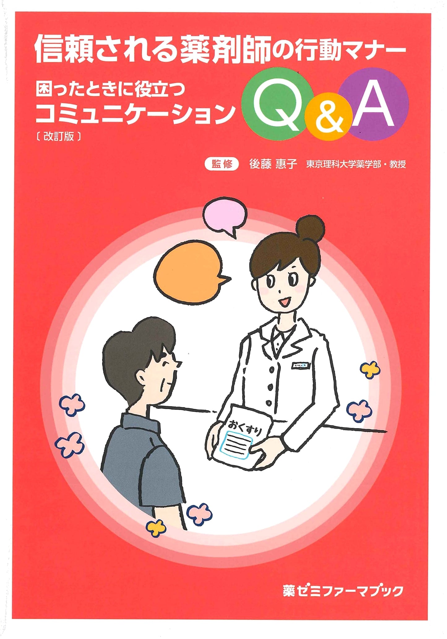 Reliable Pharmacist Behavior & Etiquette: Communication Q&A (Yakuzemi Pharma Book)