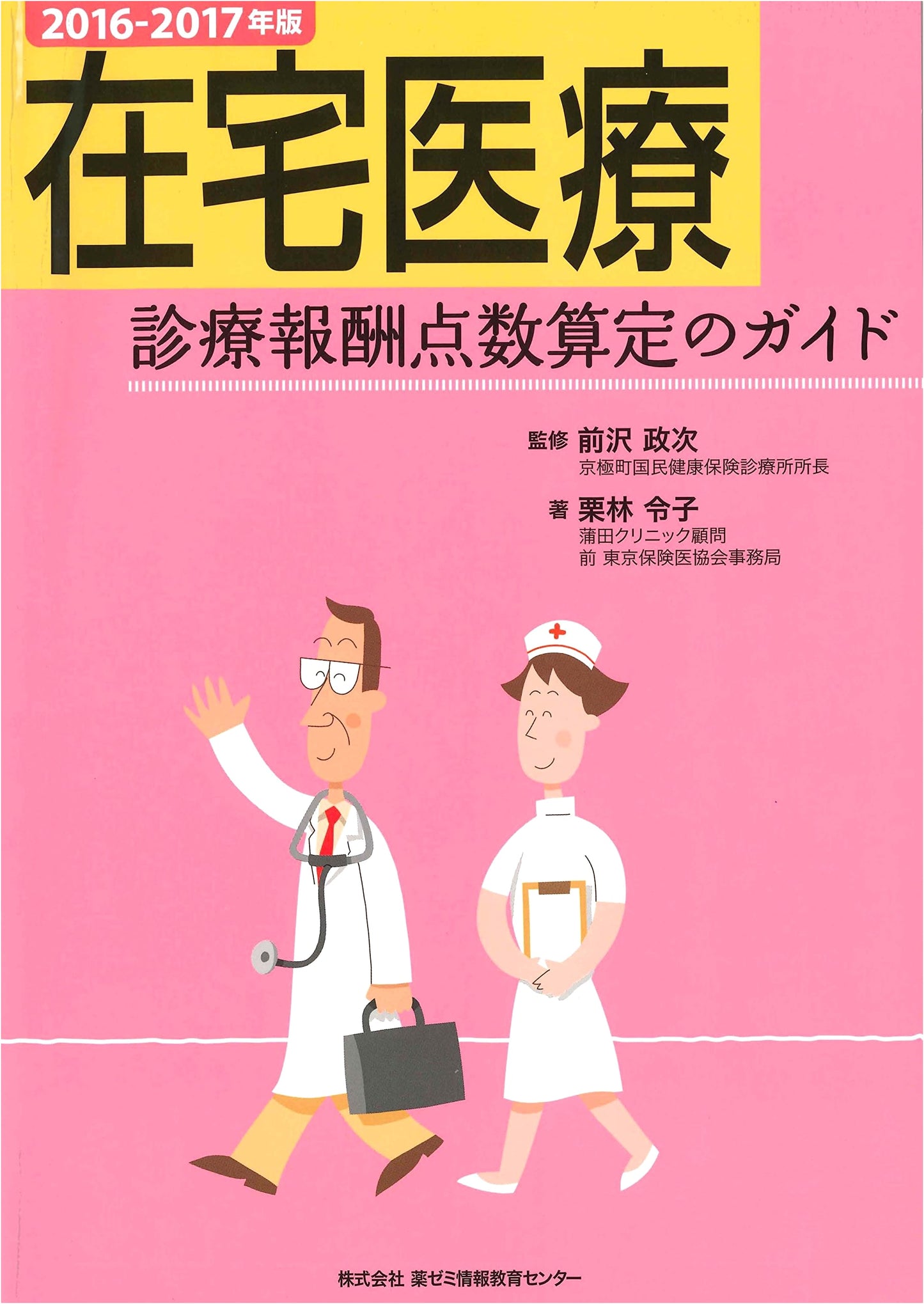 2016-2017 Home Medical Care: Fee Schedule Calculation Guide by Reiko Kuribayashi