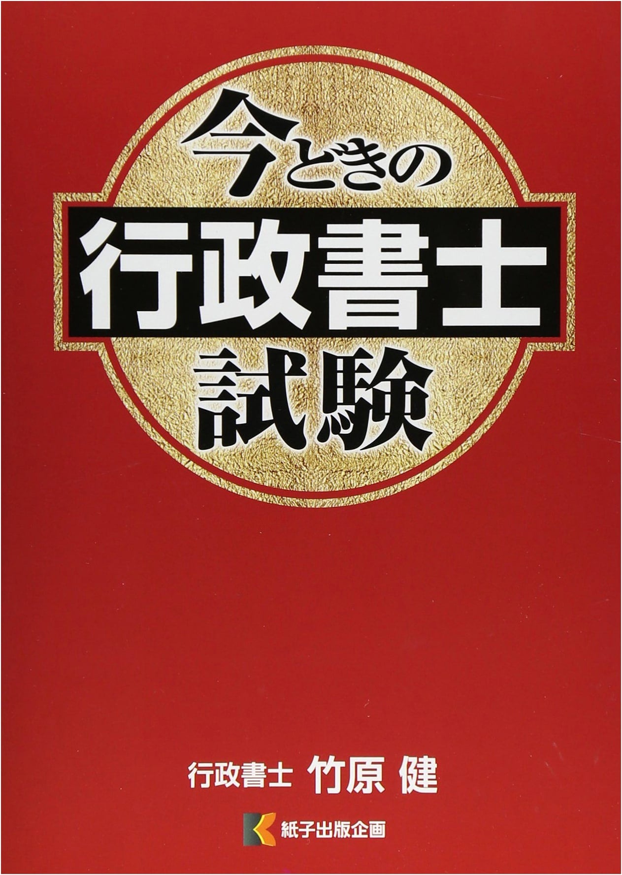Modern Gyoseishoshi Examination Study Guide