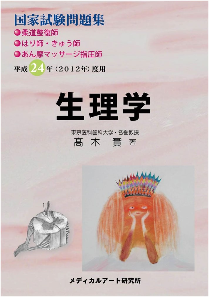 National Exam Workbook: Physiology for Judo, Acupuncture & Shiatsu Therapists - 2012