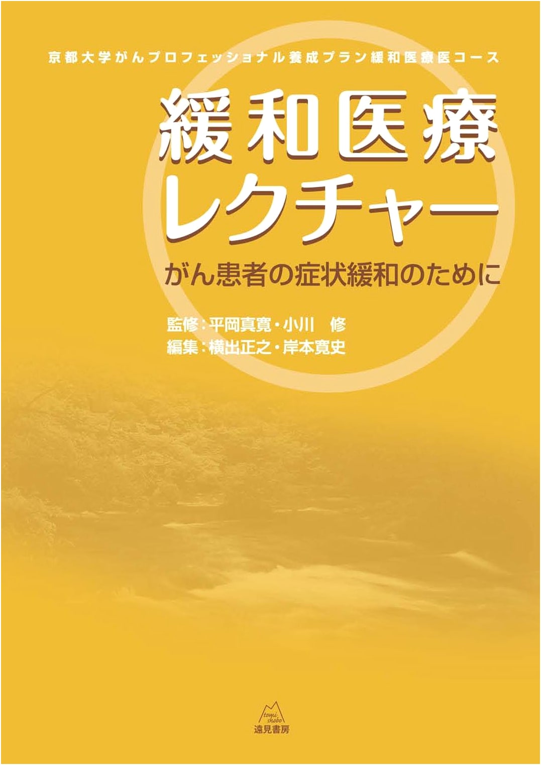 Palliative Care Lecture: Symptom Relief for Cancer Patients (Kyoto University Cancer Professional Training Program)