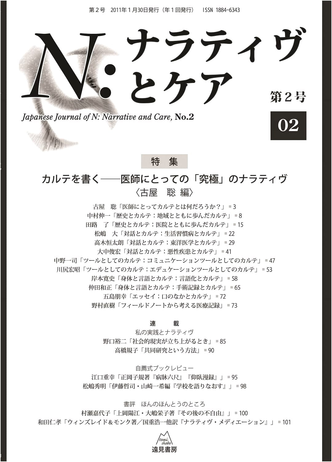 N: Narrative and Care Vol. 2: Writing Medical Records - The Ultimate Narrative for Doctors