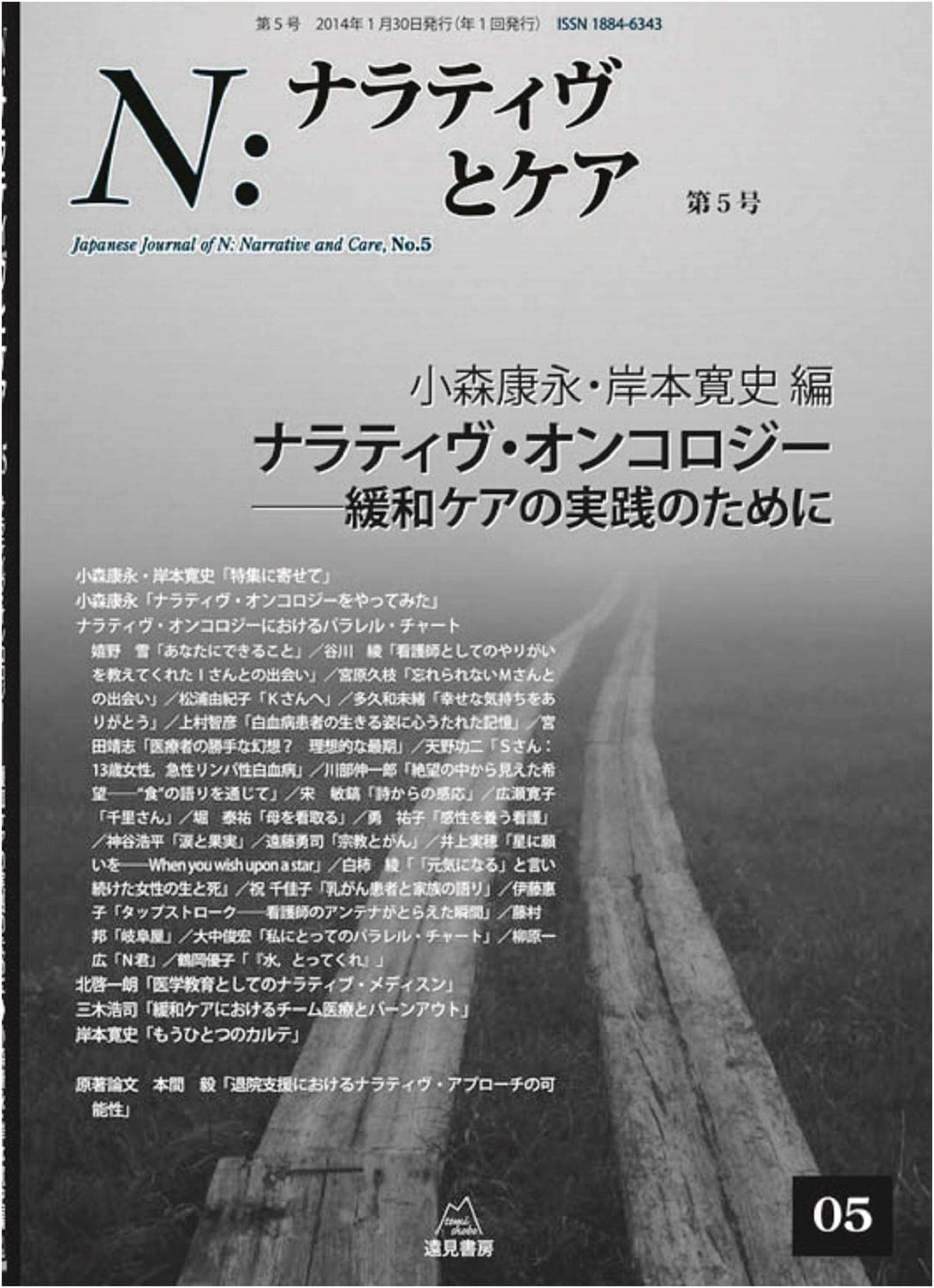 N: Narrative & Care, Vol. 5 - Narrative Oncology for Palliative Care Practice