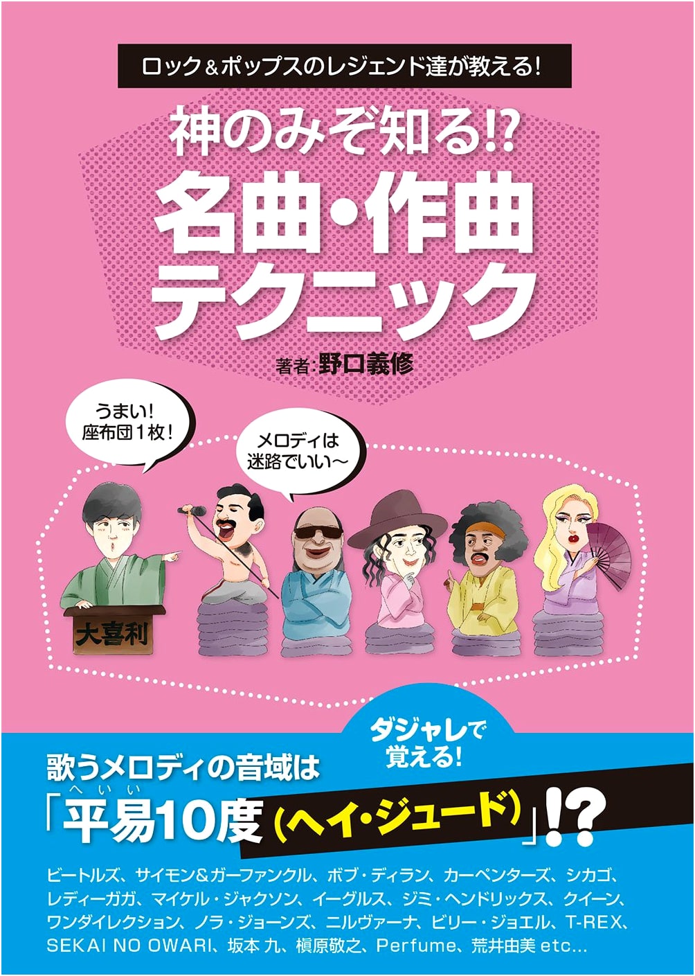Rock & Pop Legends Teach Composition Secrets by Yoshinobu Noguchi