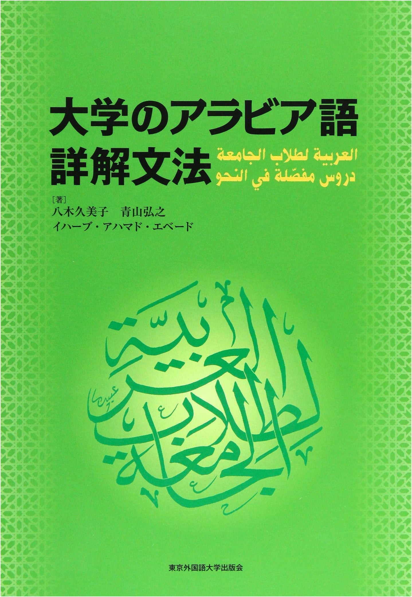 Comprehensive Arabic Grammar for University Studies