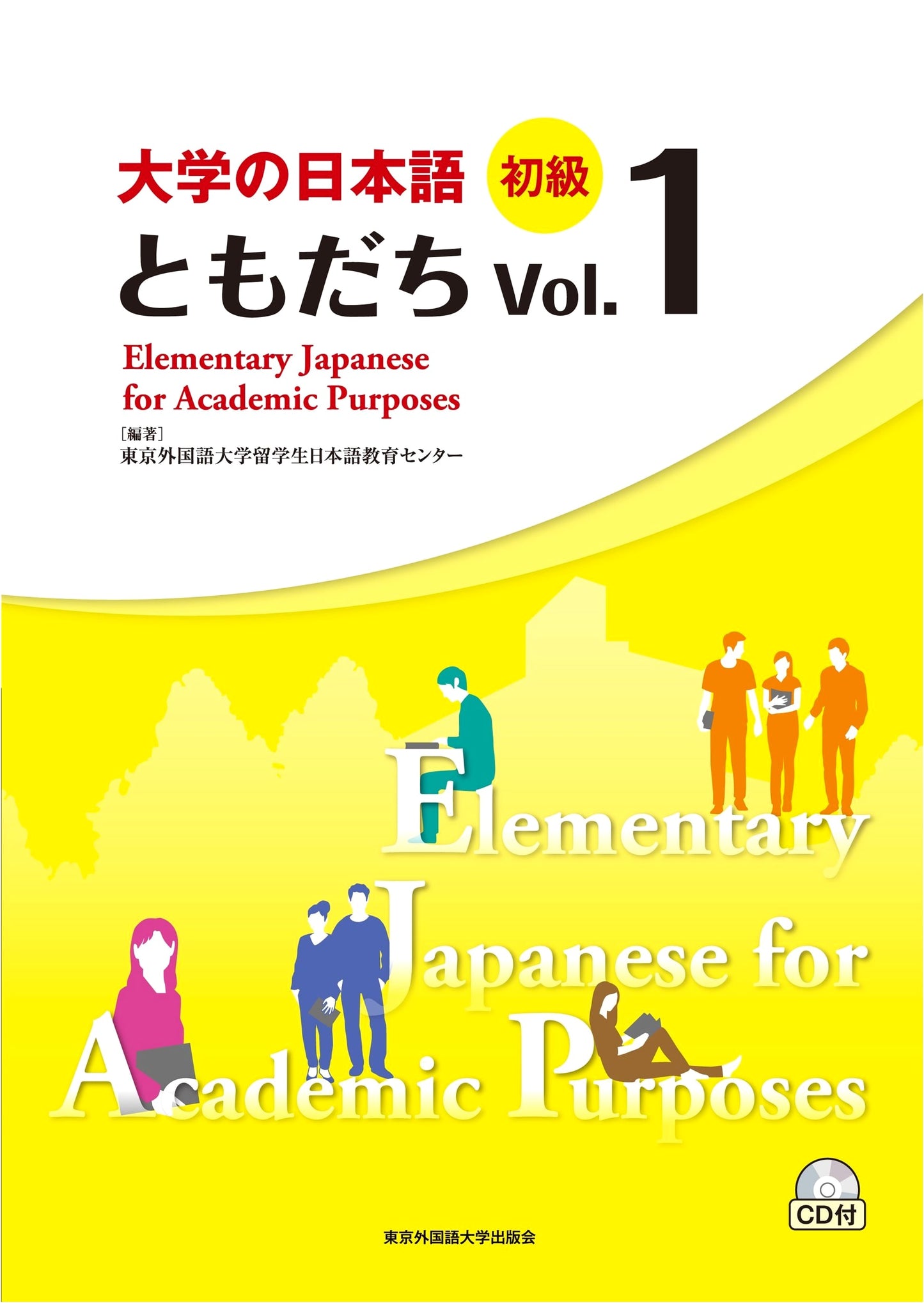 University Japanese for Beginners: Tomodachi Vol. 1 - Textbook for Tokyo University of Foreign Studies
