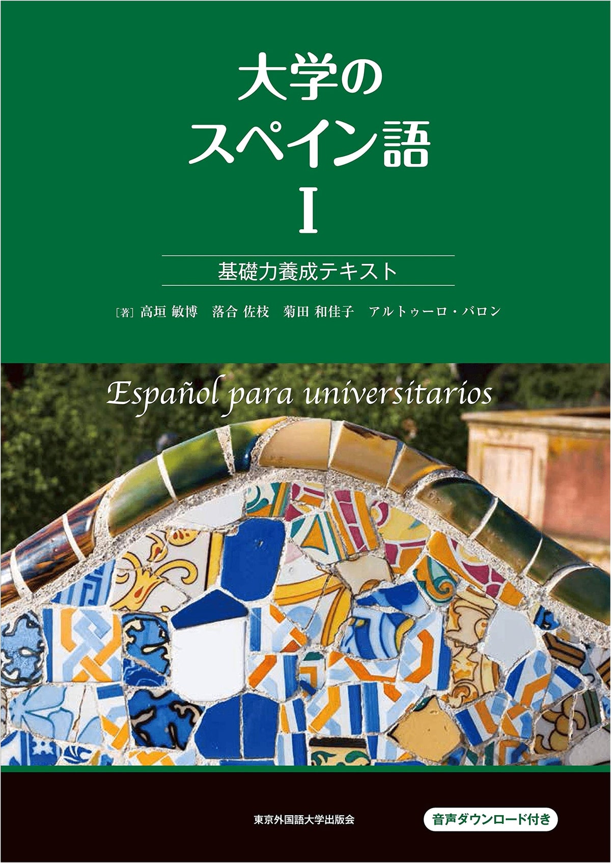University Spanish I: Essential Skill Development Textbook (Tokyo University of Foreign Studies)