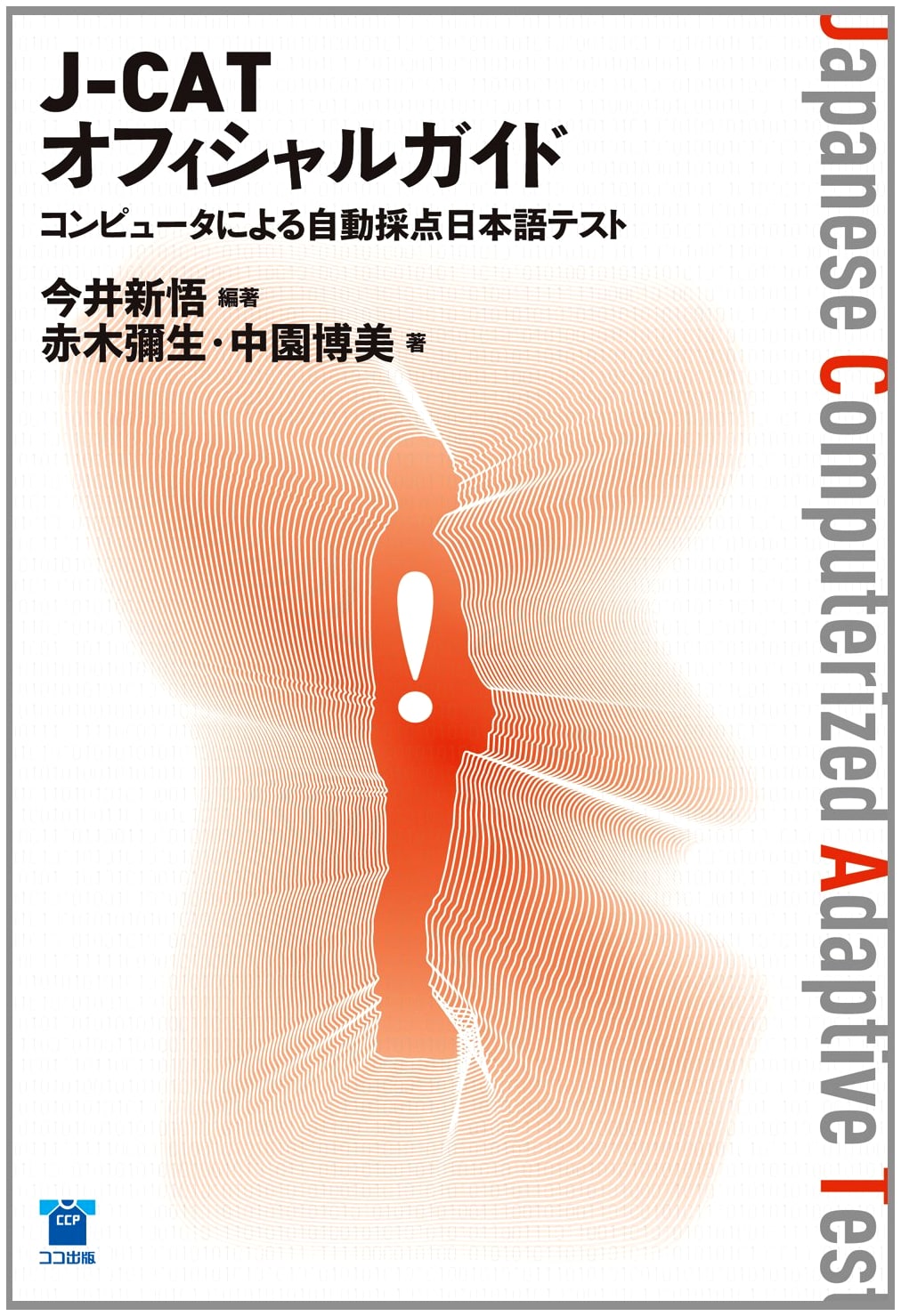 J-CAT Official Guide: Computer-Based Automatic Scoring Japanese Test Prep