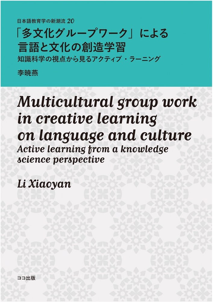 Creative Learning of Language and Culture through Multicultural Group Work: Active Learning from a Knowledge Science Perspective