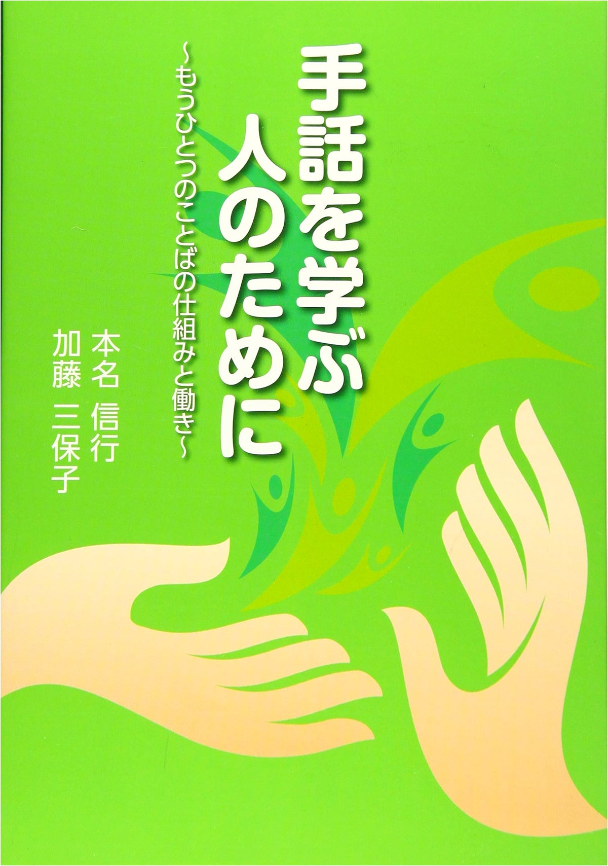 For Sign Language Learners: The Structure and Function of Another Language
