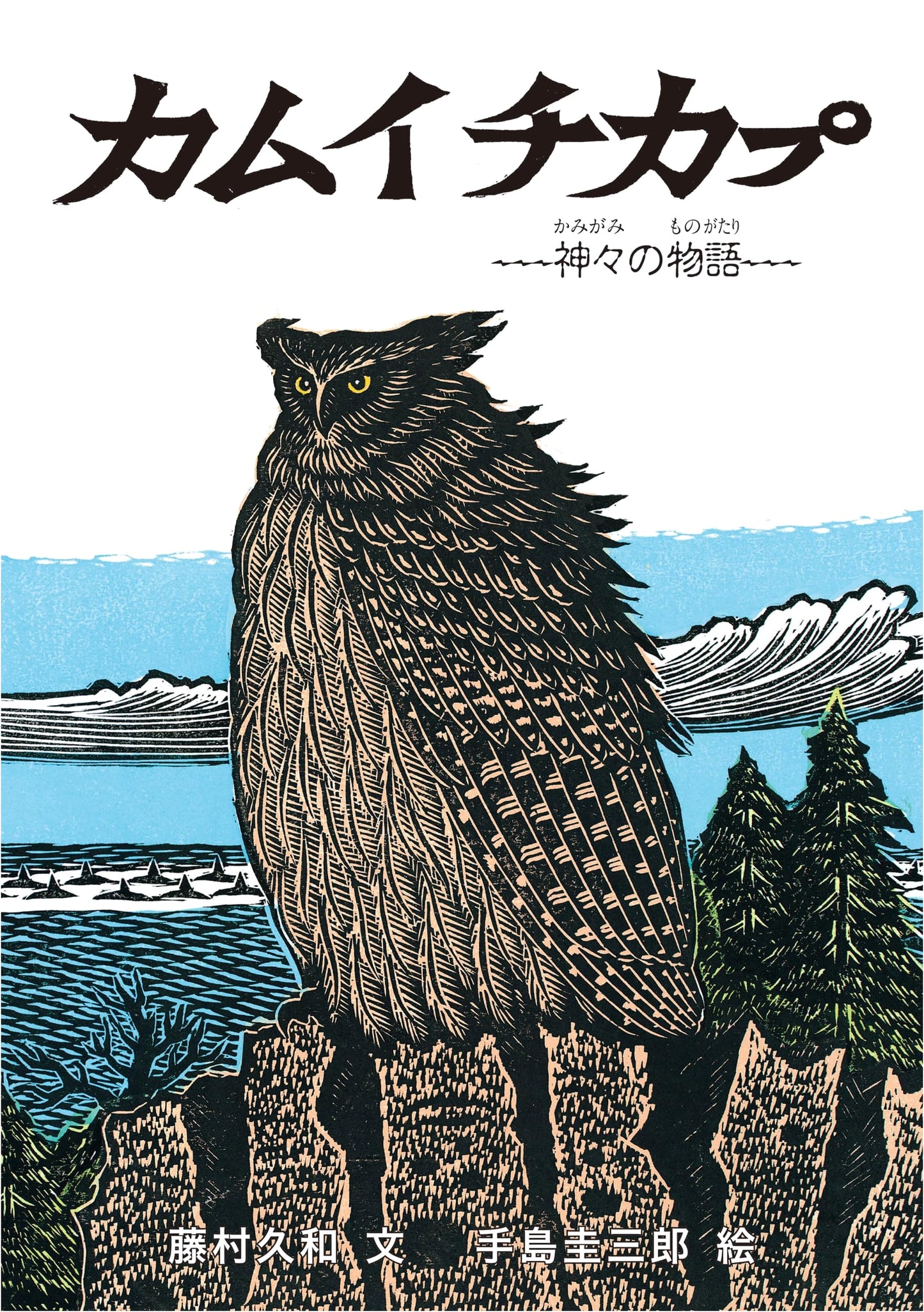 Kamuy Cikap: An Ainu Folktale by Hisakazu Fujimura