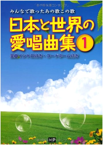 Collection of Favorite Songs from Japan and the World, Vol. 1