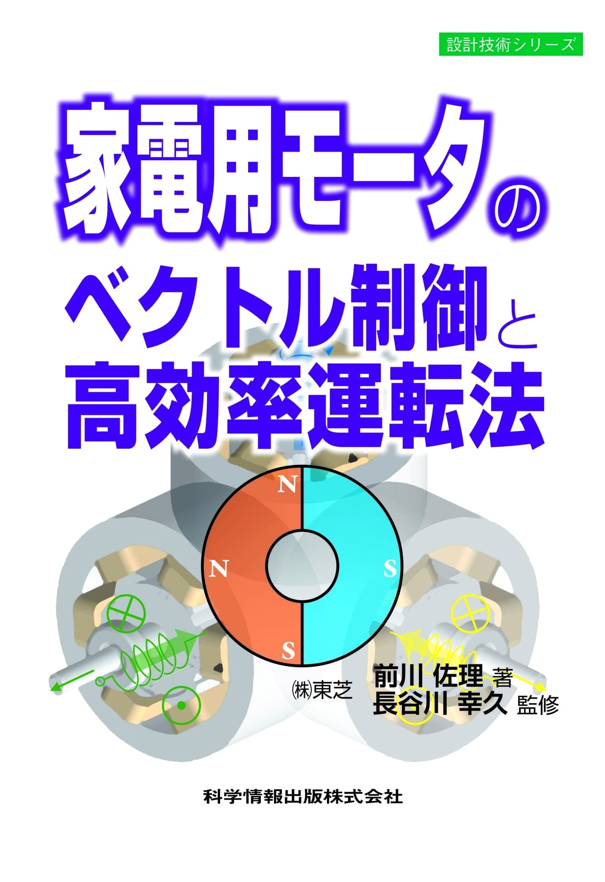 Vector Control & High-Efficiency Operation Methods for Home Appliance Motors (Design Technology Series 18)