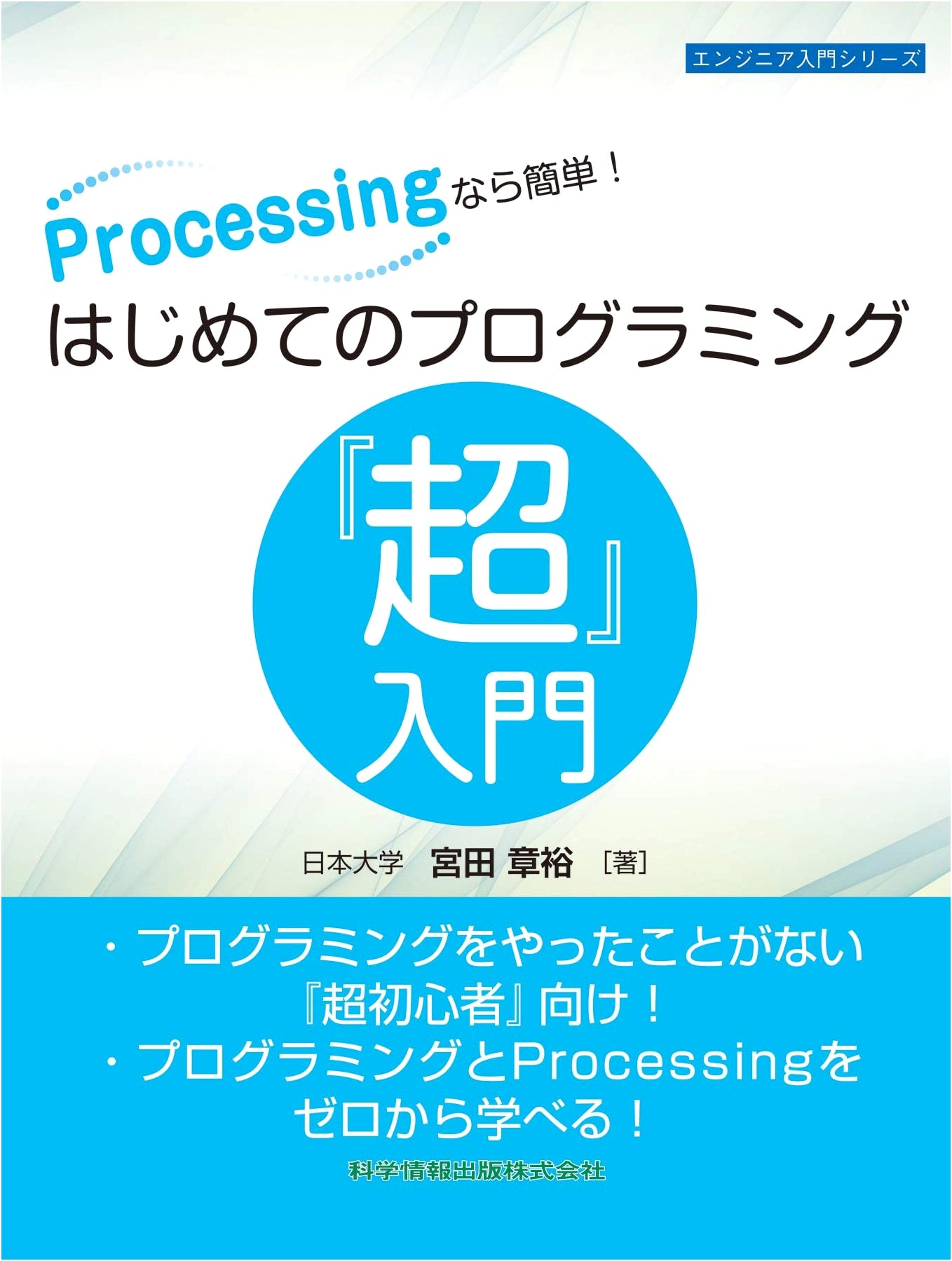 Processing Made Easy! Super Introduction to Programming for Beginners (Engineer Introduction Series 91)