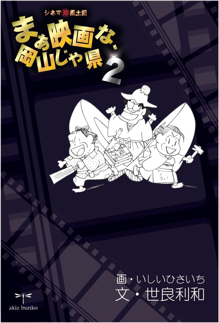 Okayama Cinema Chronicles, Volume 2: A Quirky Journey Through Film Culture