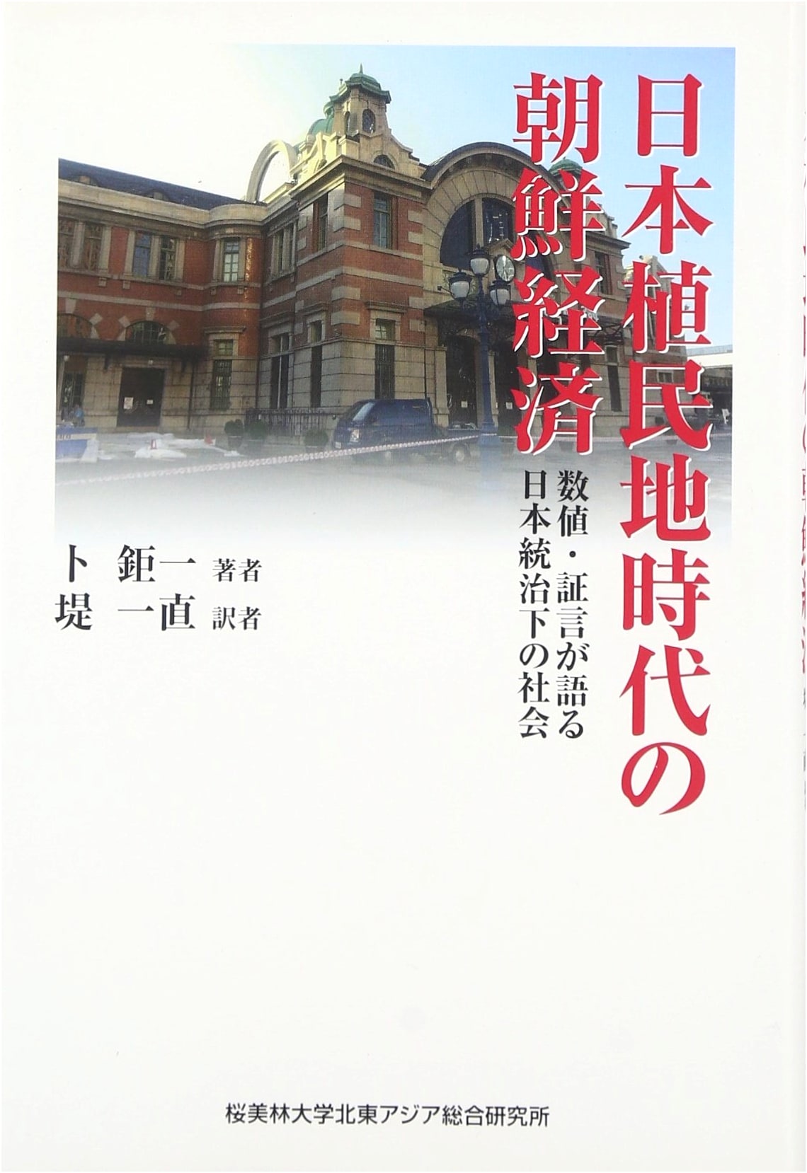 The Korean Economy During Japanese Colonial Era: Data & Testimonies on Society Under Japanese Rule
