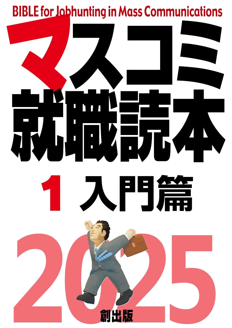 Mass Media Job Hunting Guide 2025 Edition Vol. 1: Introduction