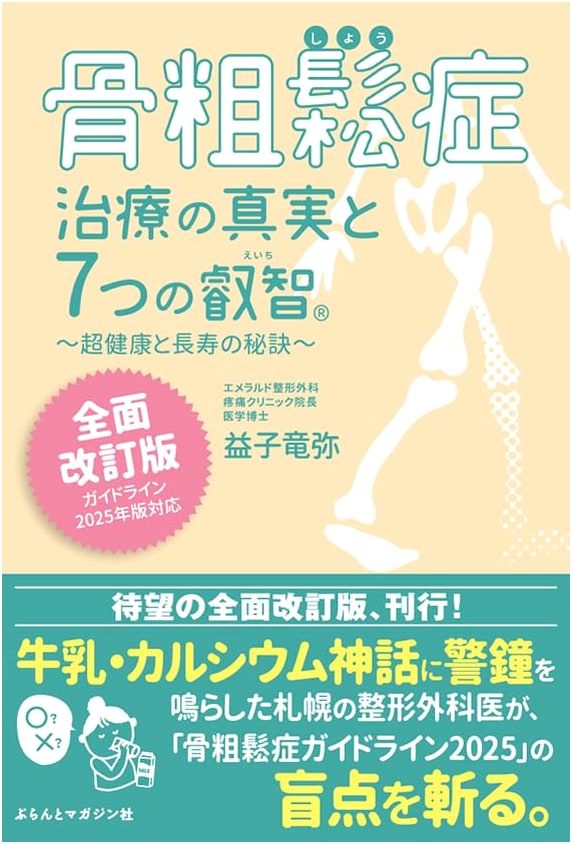 Osteoporosis: Truth & 7 Wisdoms® for Super Health & Longevity (2025 Guidelines)