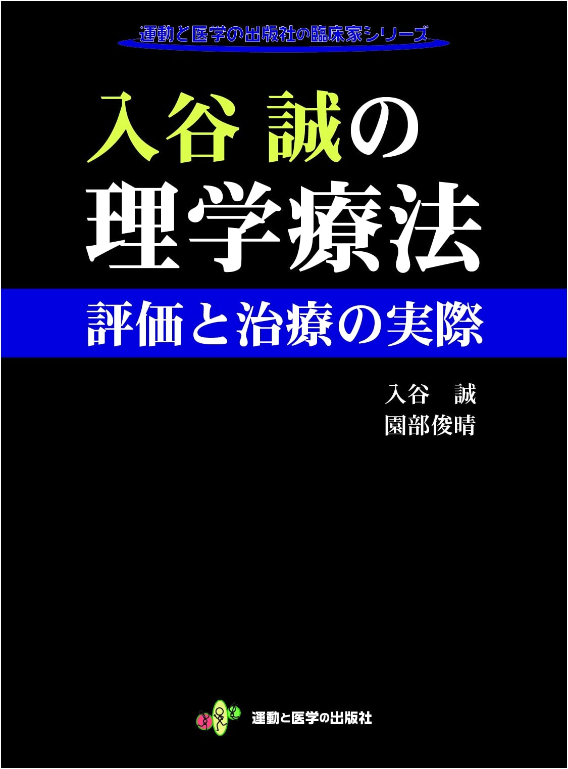 Makoto Iriya's Physical Therapy: Practical Assessment & Treatment