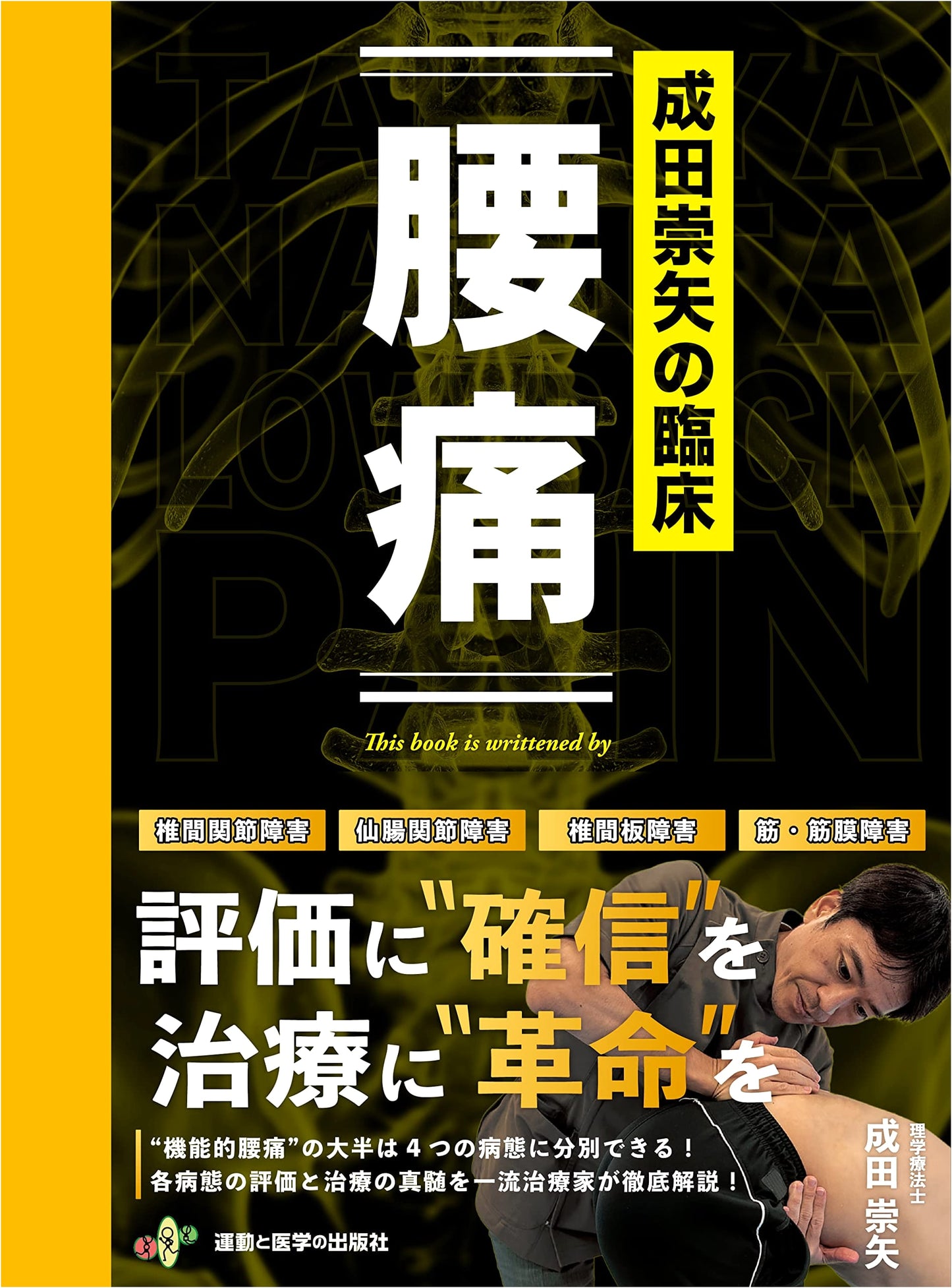 Narita Takaya's Clinical Practice: Low Back Pain (Clinical Series)