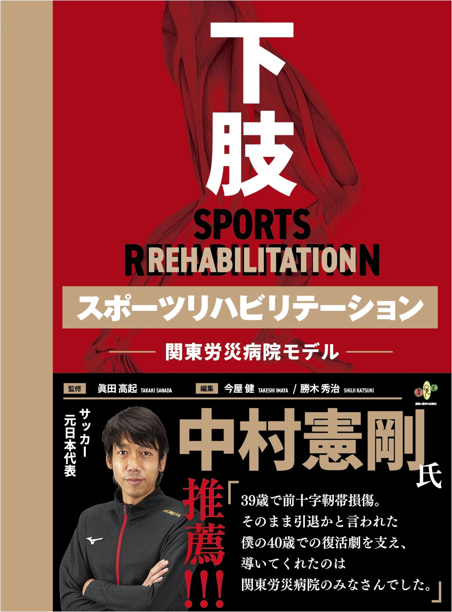Lower Limb Sports Rehab: Kanto Rosai Hospital Model - 17 Techniques from Japan's Top Team