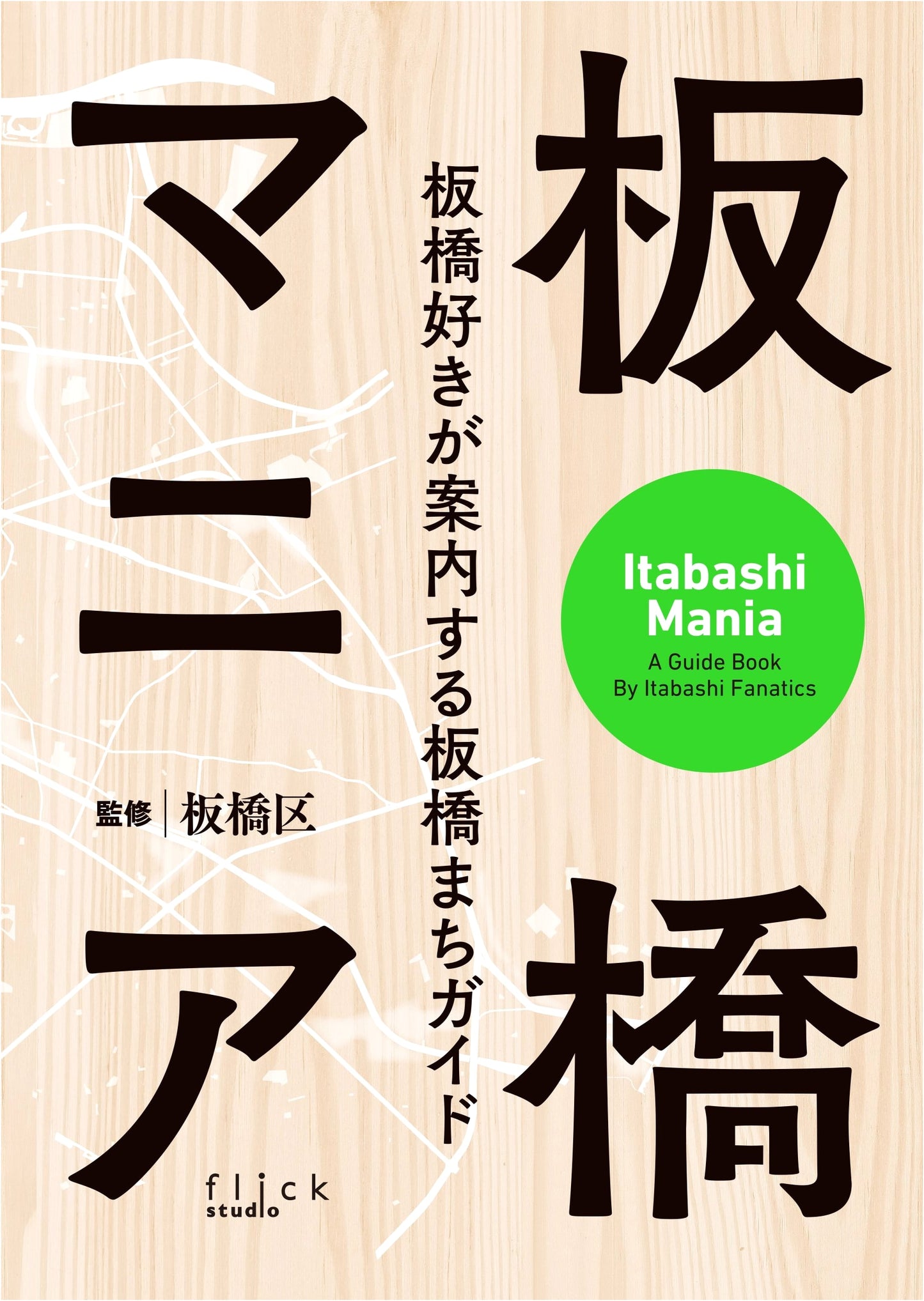 Itabashi Mania: An Itabashi Fan's Guide to the City by Norihisa Minagawa