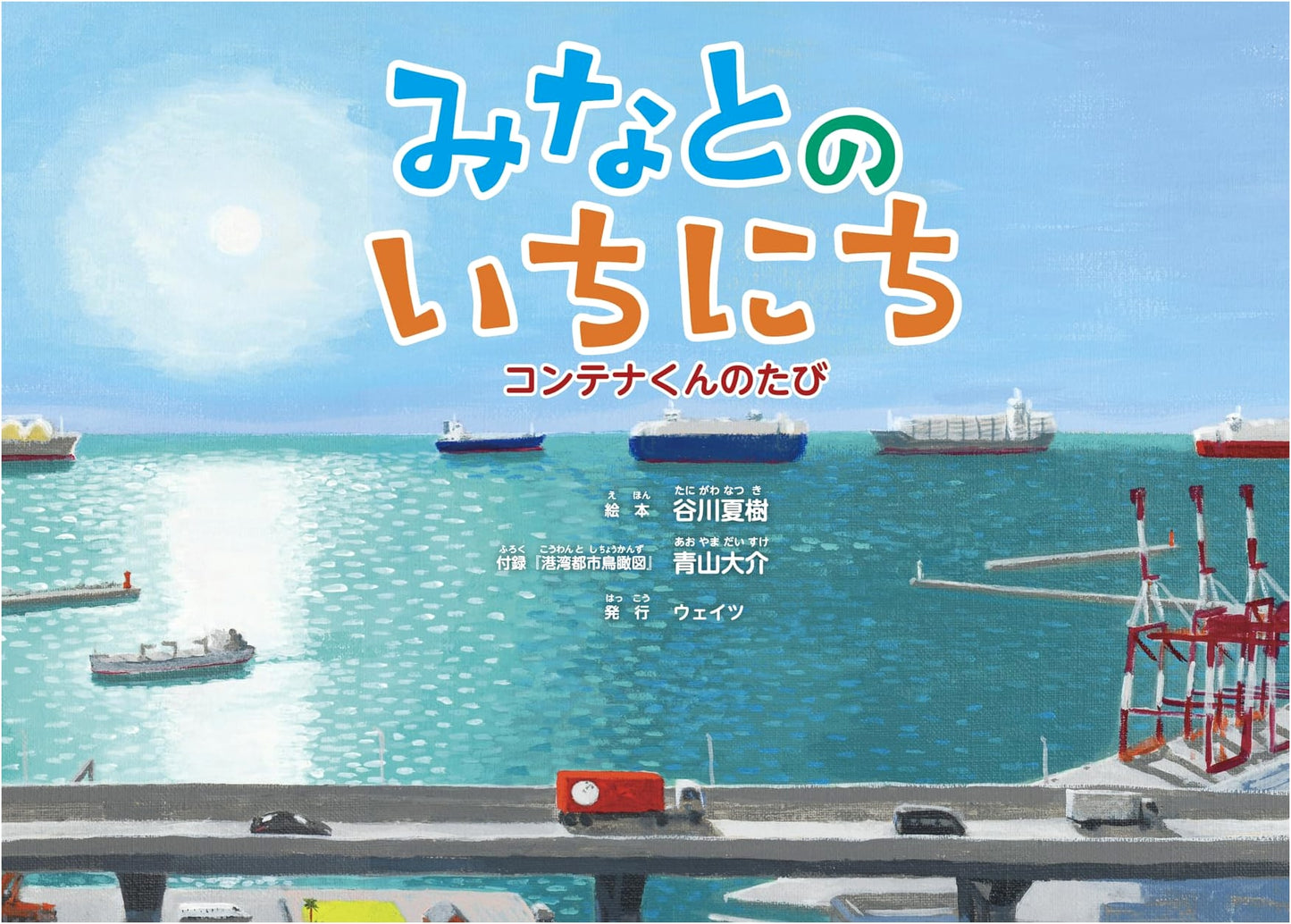 A Day at the Port: Container-kun's Journey