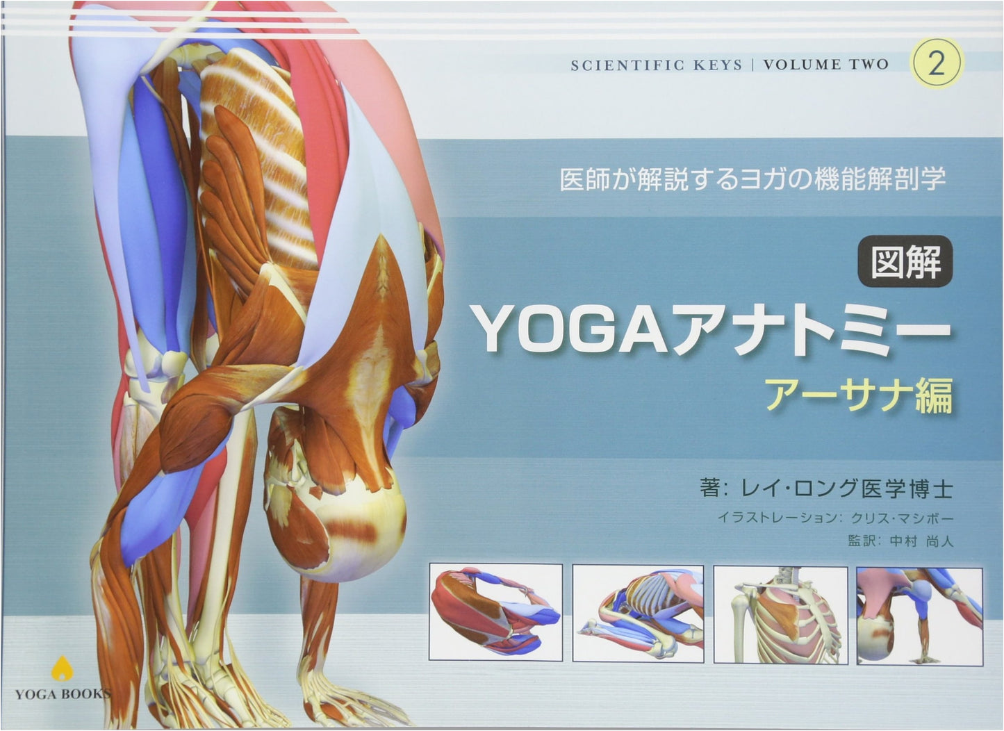 Illustrated Yoga Anatomy: Asana Edition - Functional Anatomy Explained by a Doctor