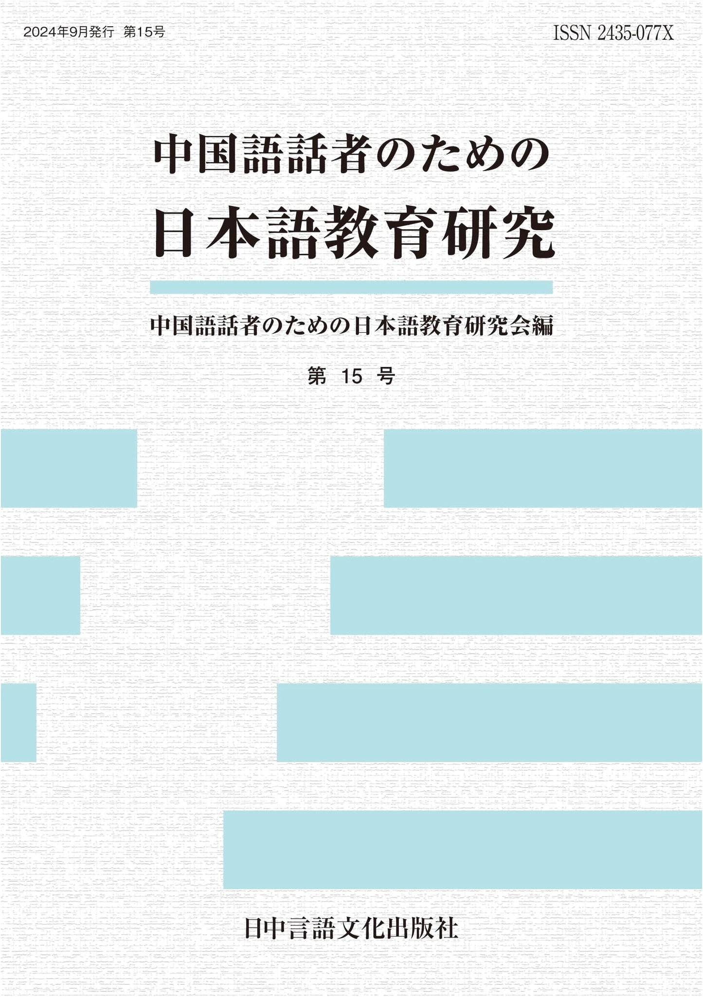 Japanese Language Education Research for Chinese Speakers, No. 15