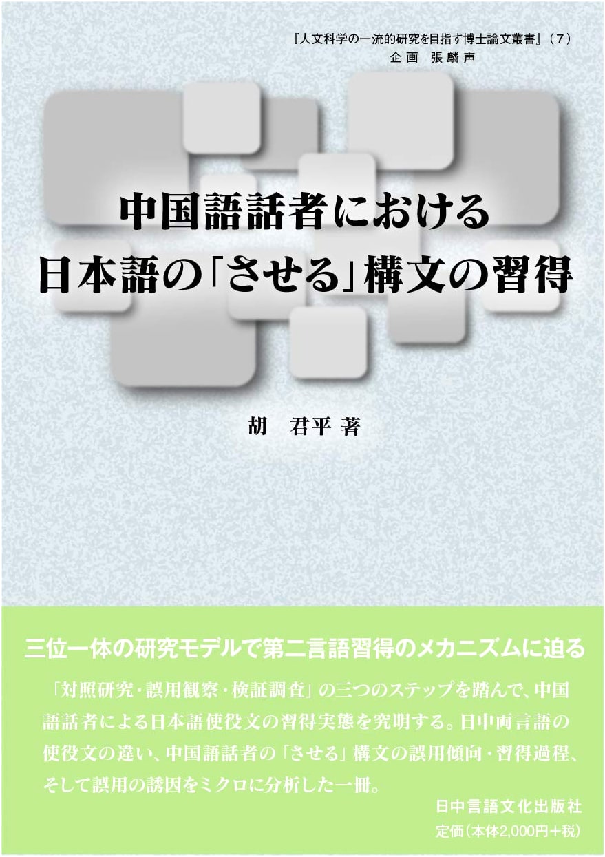 Acquisition of Japanese 'Saseru' Causative by Chinese Speakers (Humanities PhD Thesis Series 7)