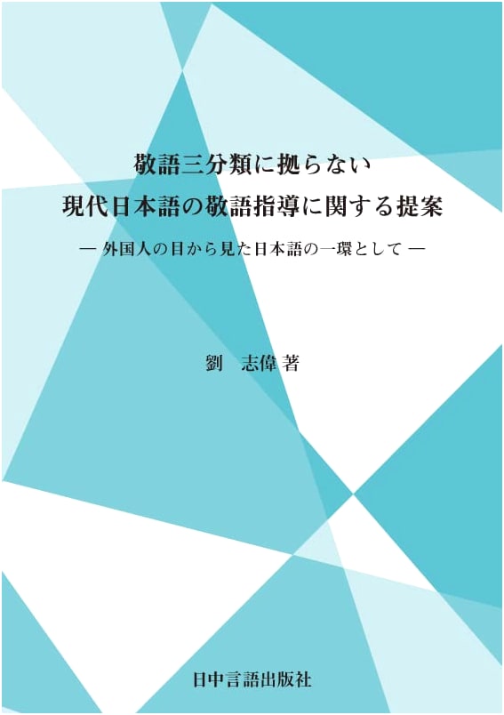 Rethinking Keigo Instruction: A Proposal for Modern Japanese Honorifics