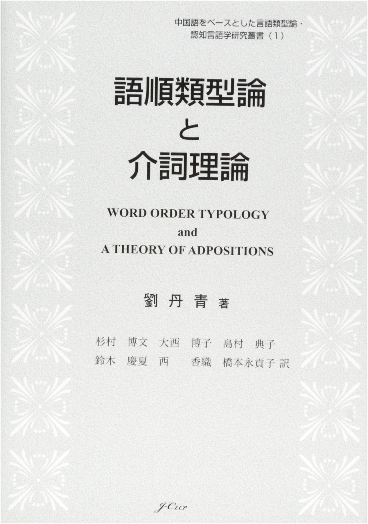 Word Order Typology & Preposition Theory: A Study Based on Chinese Linguistics