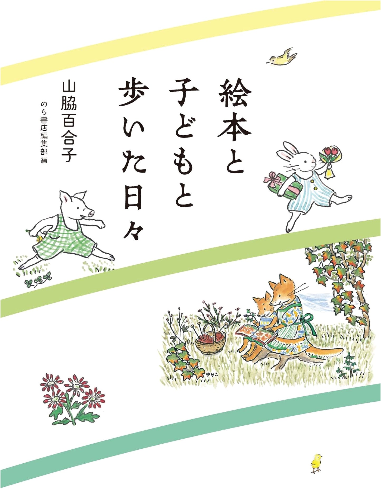 Walking Through Life with Picture Books and Children by Yuriko Yamawaki