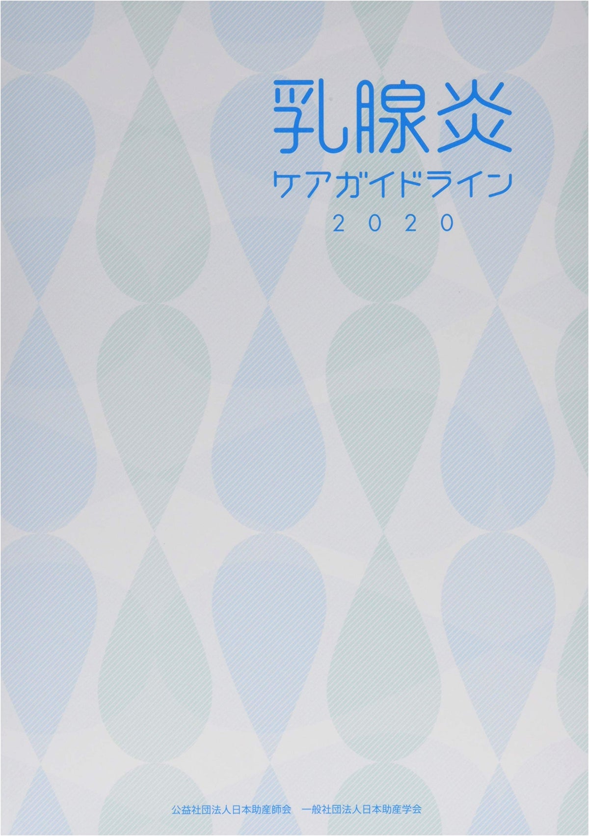 Mastitis Care Guidelines 2020: Practical Guide for Midwives (Japanese Edition)