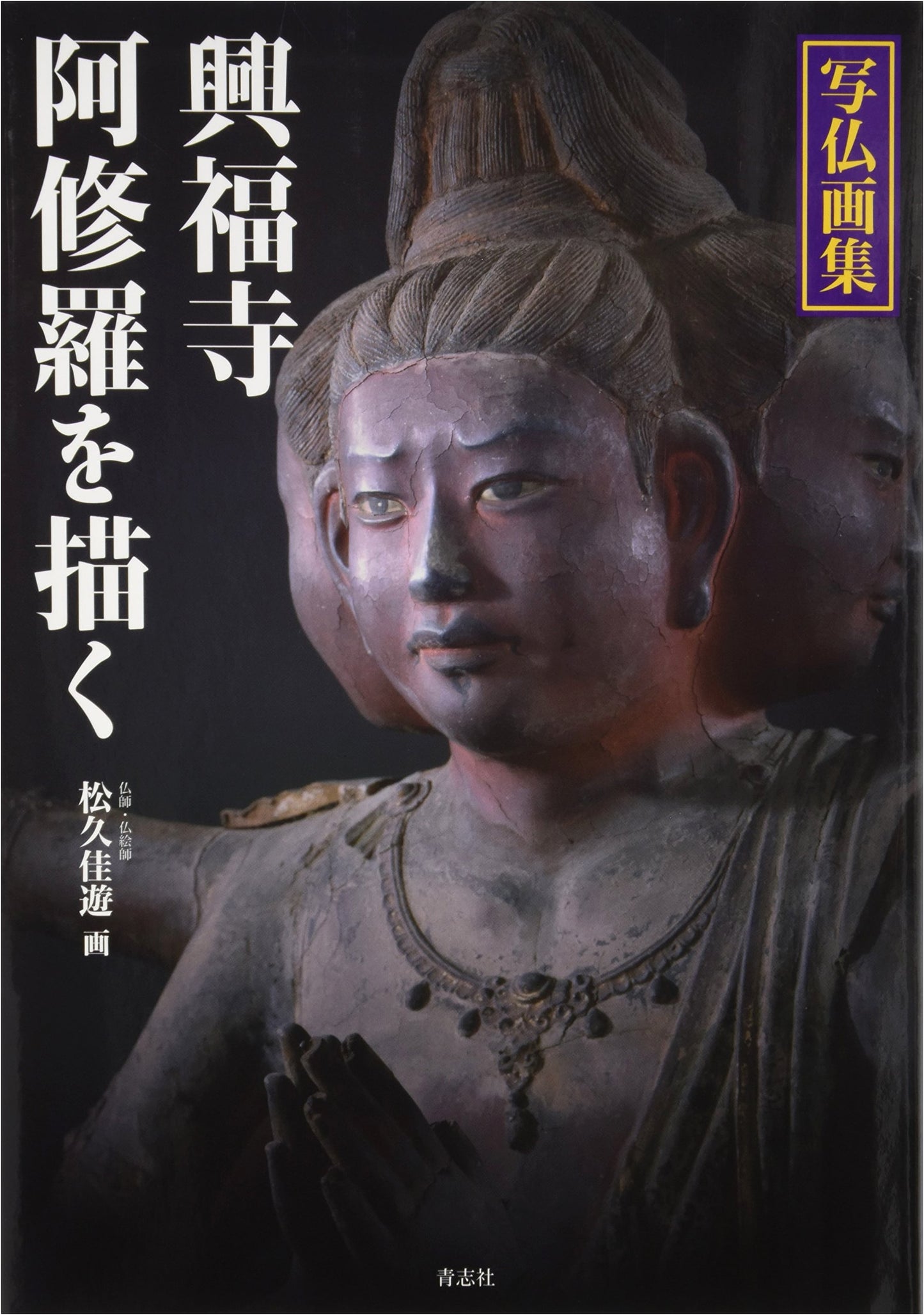 Buddhist Art Collection: Drawing Kofuku-ji Temple's Ashura