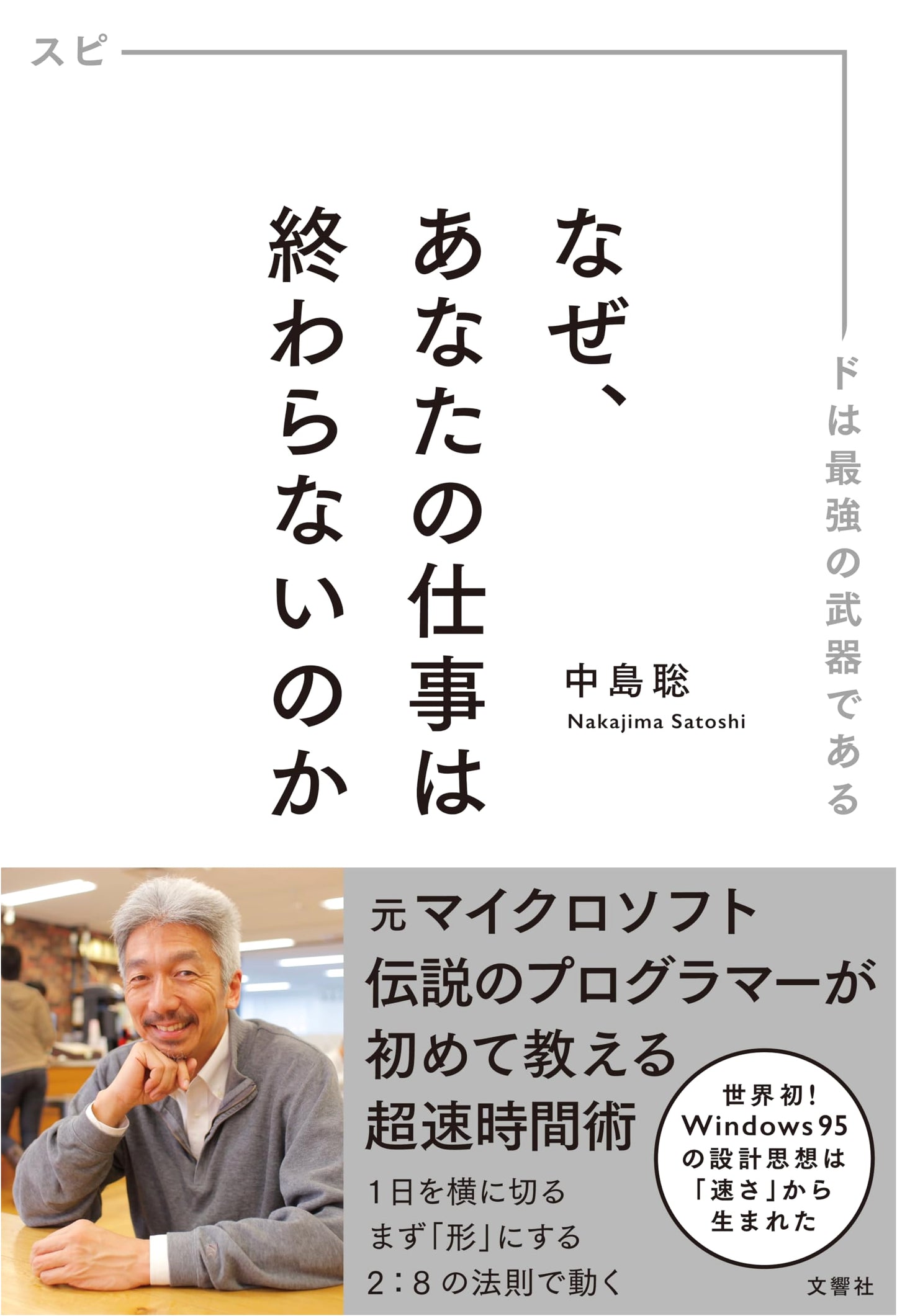 Why Your Work Never Seems to End by Satoshi Nakajima