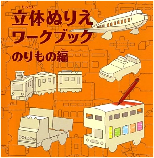 3D Coloring Workbook: Vehicle Edition (WORK×CREATE Series)