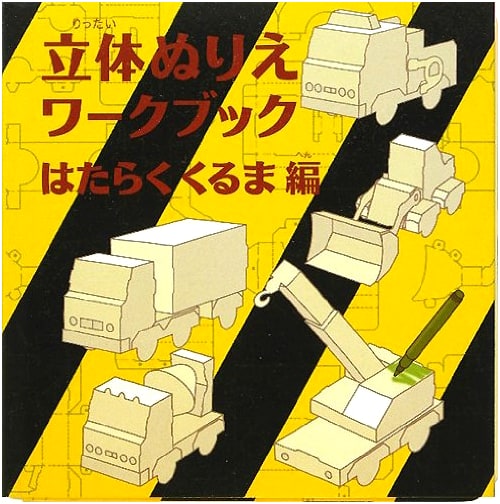 3D Coloring Workbook: Working Vehicles Edition (WORK×CREATE Series)