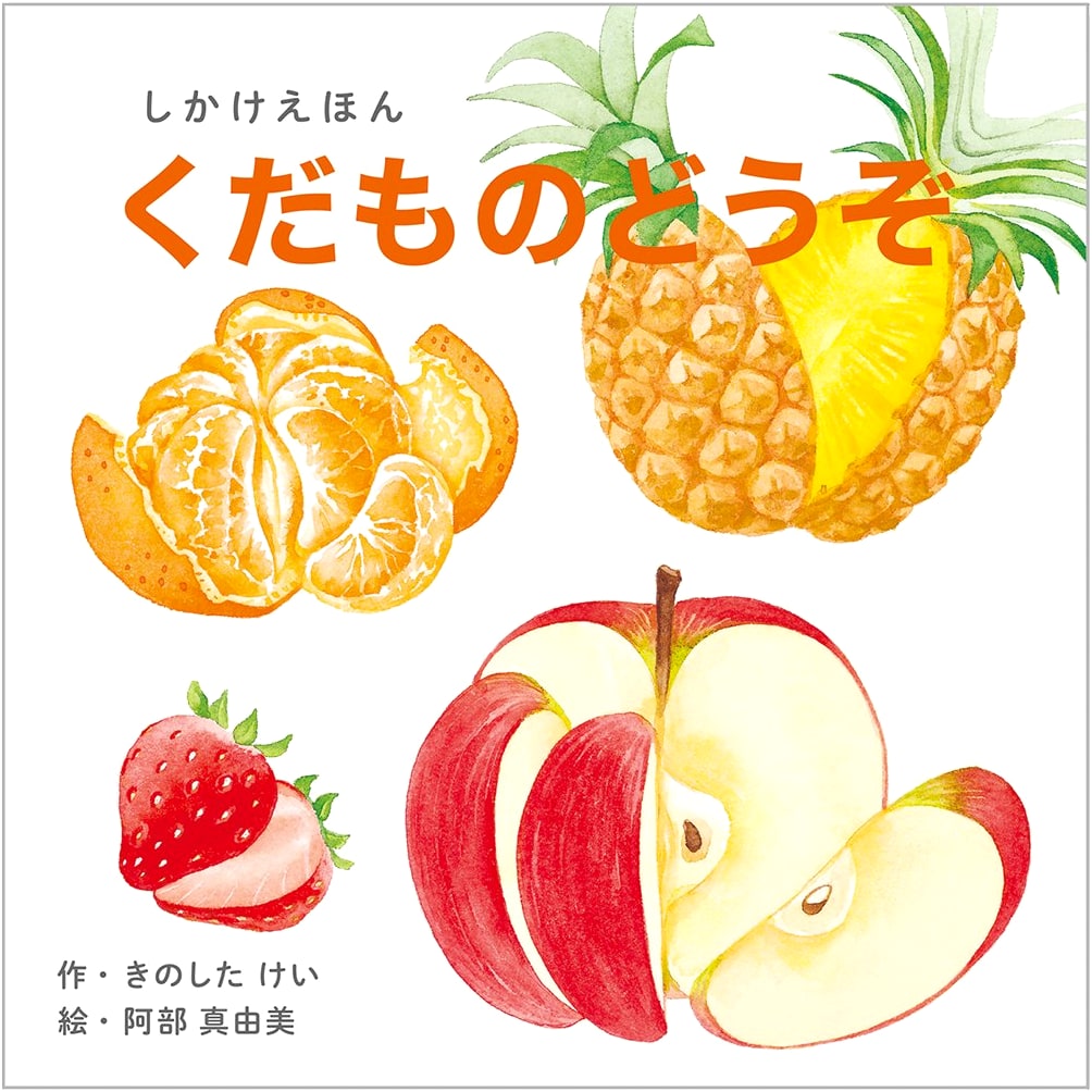Fruits, Please! A Kokuyo Picture Book by Kei Kinoshita