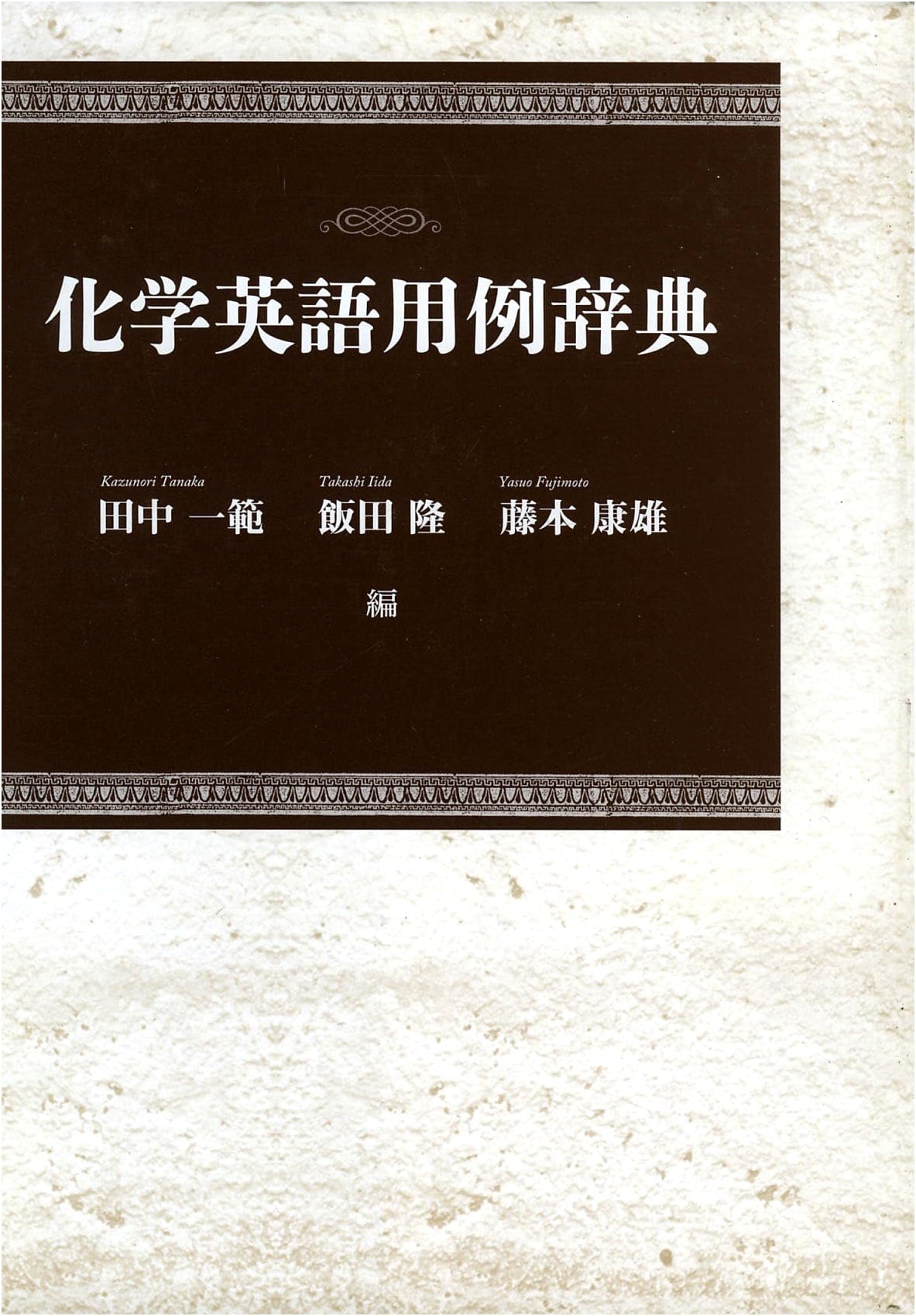 Chemistry English Usage Dictionary: Nihon University College of Humanities and Sciences Series 10