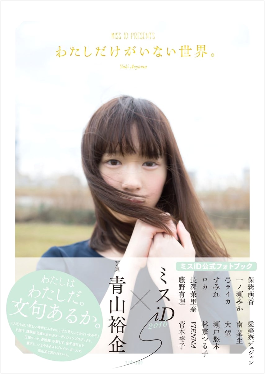 The World Where Only I Am Missing: Miss iD Official Photobook