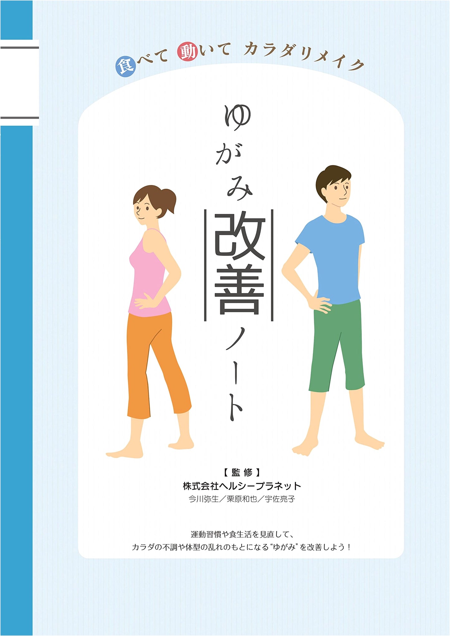 Eat, Move, & Remake Your Body: A Posture & Distortion Improvement Guide