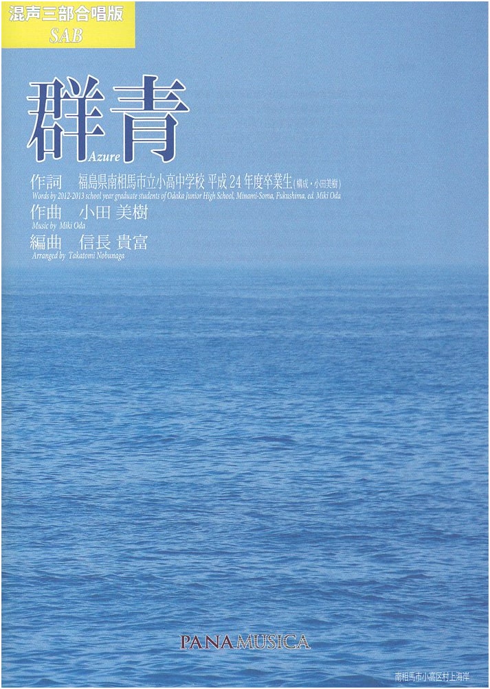 Azure: Mixed Chorus (SSA) Edition by Odaka Junior High School Class of 2012